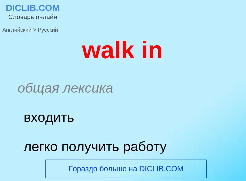 Μετάφραση του &#39walk in&#39 σε Ρωσικά