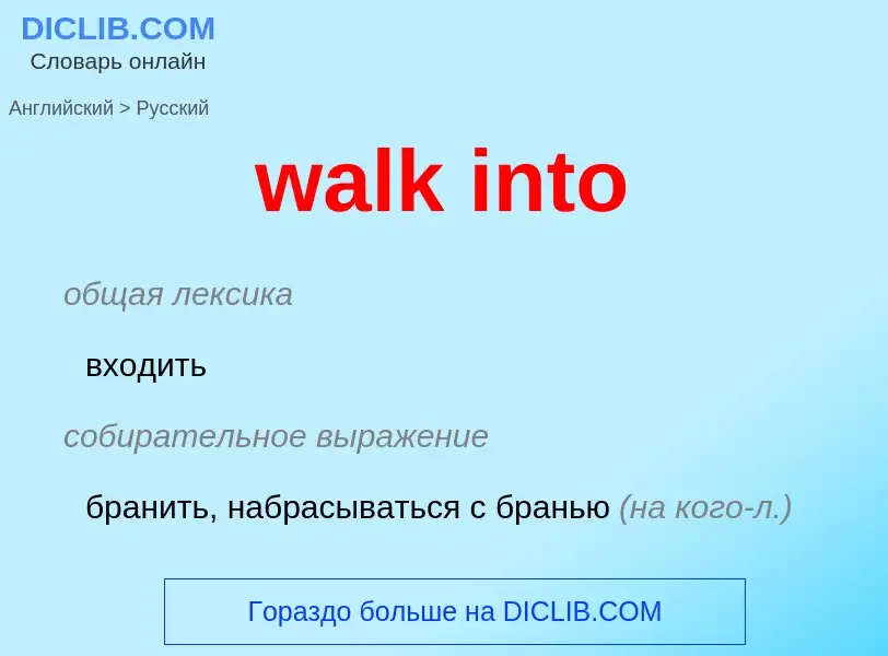 Μετάφραση του &#39walk into&#39 σε Ρωσικά