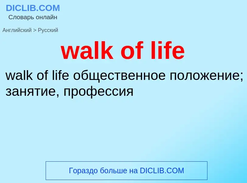 Μετάφραση του &#39walk of life&#39 σε Ρωσικά