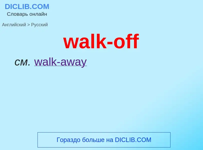 Μετάφραση του &#39walk-off&#39 σε Ρωσικά