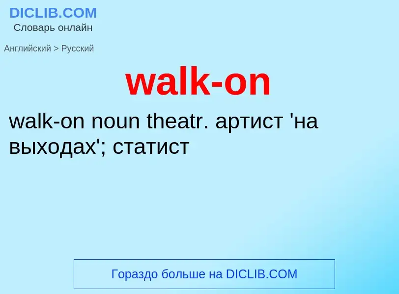 Μετάφραση του &#39walk-on&#39 σε Ρωσικά