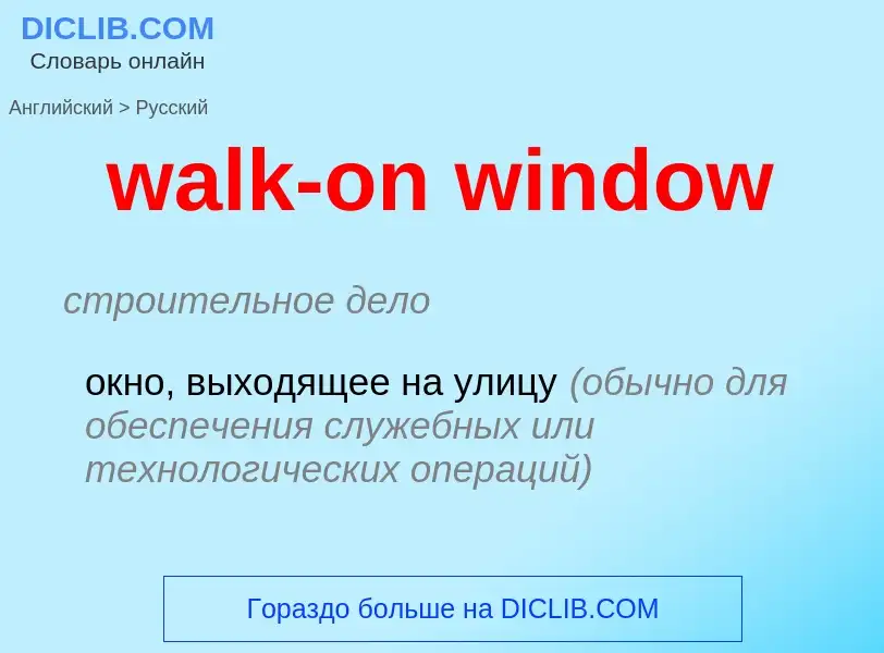 Μετάφραση του &#39walk-on window&#39 σε Ρωσικά