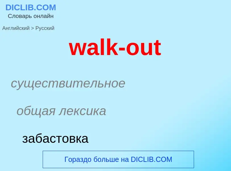 Μετάφραση του &#39walk-out&#39 σε Ρωσικά