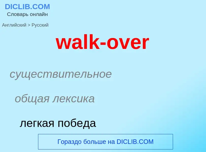 Μετάφραση του &#39walk-over&#39 σε Ρωσικά