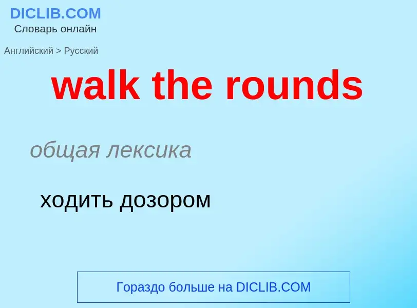 Μετάφραση του &#39walk the rounds&#39 σε Ρωσικά