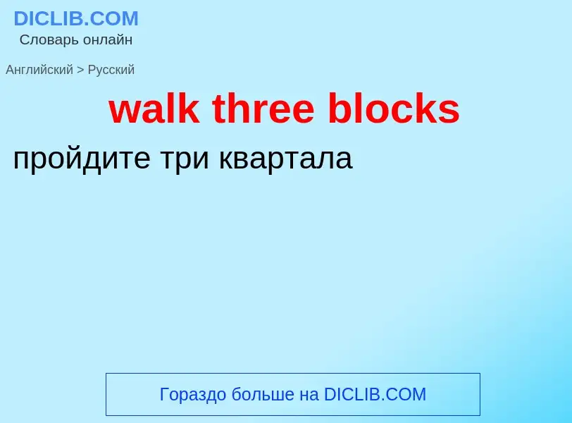 Μετάφραση του &#39walk three blocks&#39 σε Ρωσικά