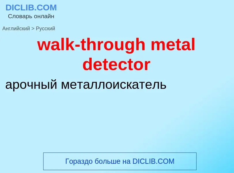 Μετάφραση του &#39walk-through metal detector&#39 σε Ρωσικά