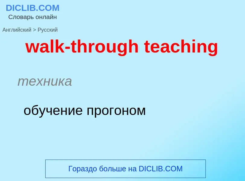 Μετάφραση του &#39walk-through teaching&#39 σε Ρωσικά