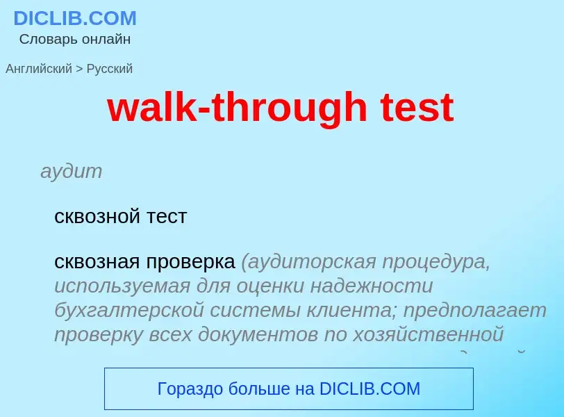 Μετάφραση του &#39walk-through test&#39 σε Ρωσικά