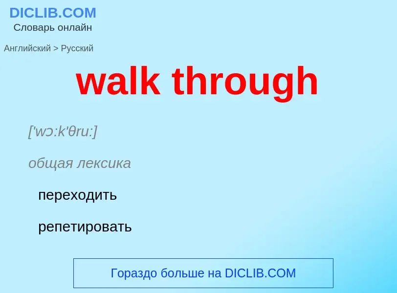 Μετάφραση του &#39walk through&#39 σε Ρωσικά