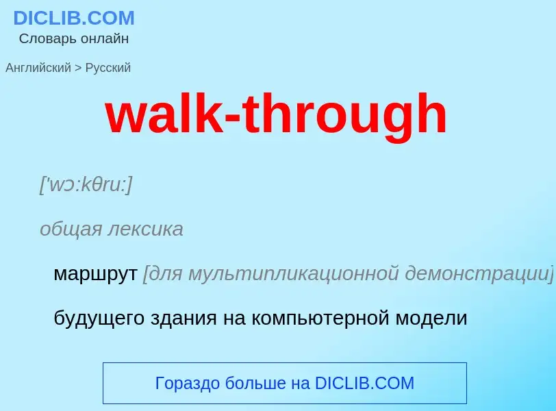 Μετάφραση του &#39walk-through&#39 σε Ρωσικά