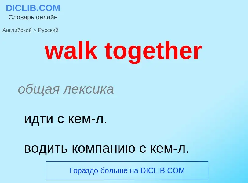 Μετάφραση του &#39walk together&#39 σε Ρωσικά