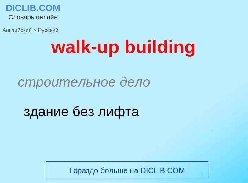 Μετάφραση του &#39walk-up building&#39 σε Ρωσικά