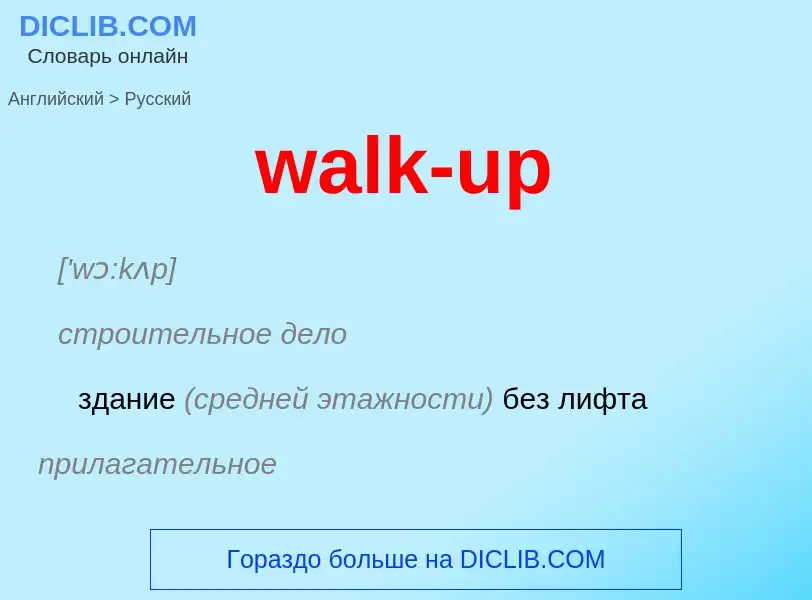 Μετάφραση του &#39walk-up&#39 σε Ρωσικά