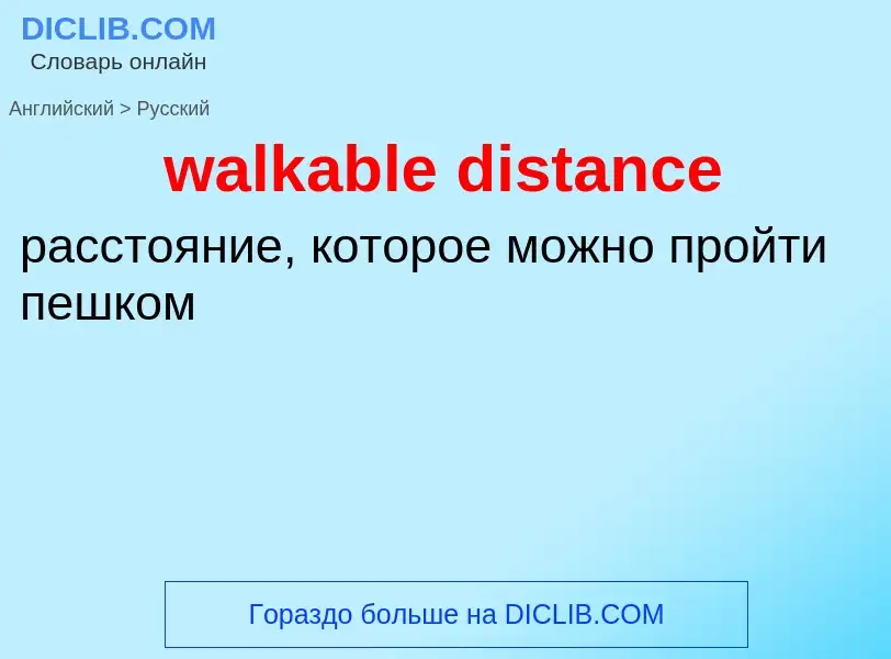 Μετάφραση του &#39walkable distance&#39 σε Ρωσικά