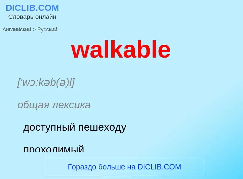 Μετάφραση του &#39walkable&#39 σε Ρωσικά