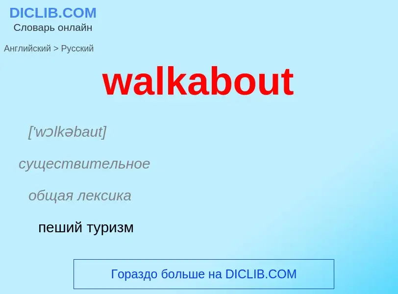 Μετάφραση του &#39walkabout&#39 σε Ρωσικά