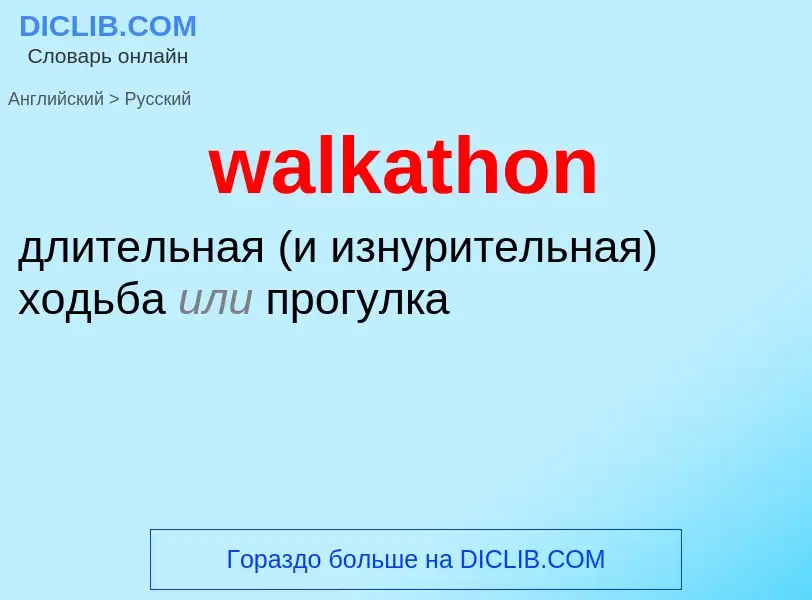 Μετάφραση του &#39walkathon&#39 σε Ρωσικά