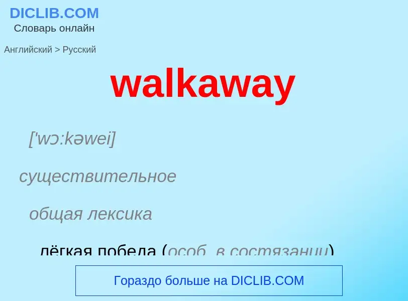 Μετάφραση του &#39walkaway&#39 σε Ρωσικά