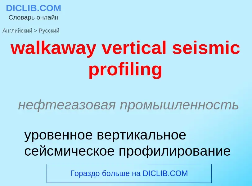 Μετάφραση του &#39walkaway vertical seismic profiling&#39 σε Ρωσικά