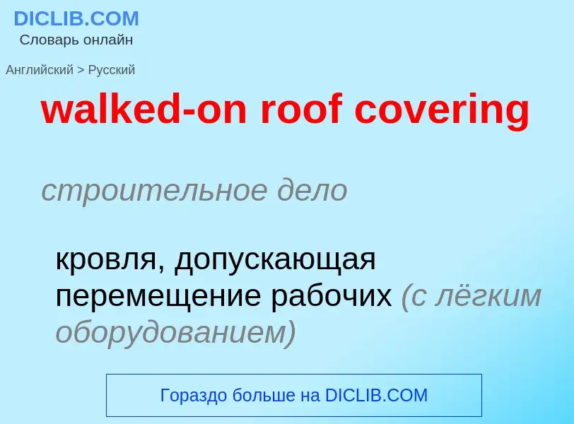 Μετάφραση του &#39walked-on roof covering&#39 σε Ρωσικά