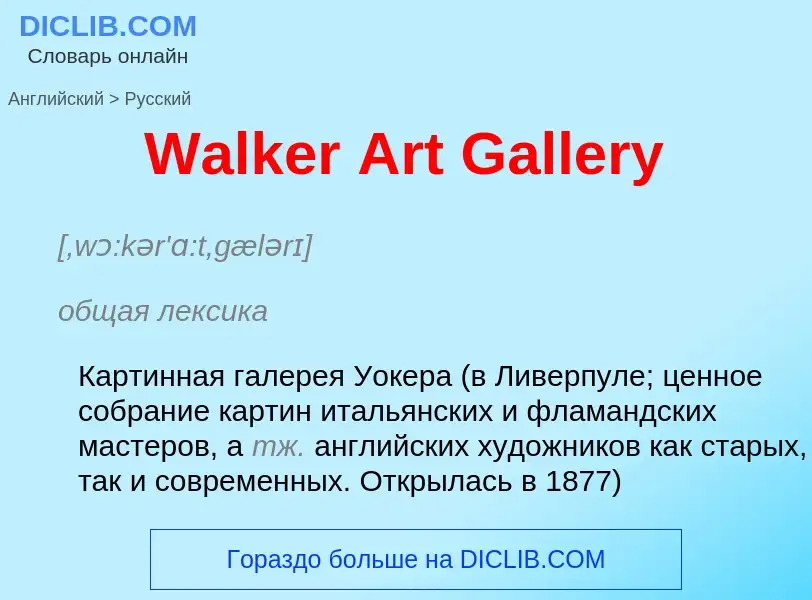 Μετάφραση του &#39Walker Art Gallery&#39 σε Ρωσικά