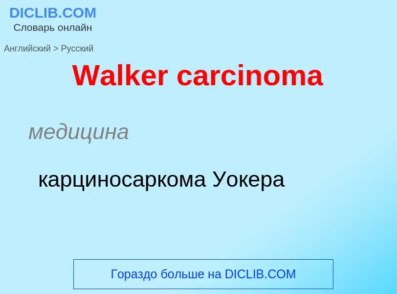 Μετάφραση του &#39Walker carcinoma&#39 σε Ρωσικά