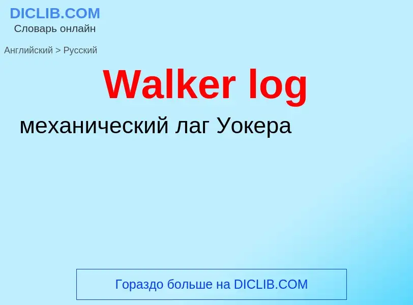 Μετάφραση του &#39Walker log&#39 σε Ρωσικά