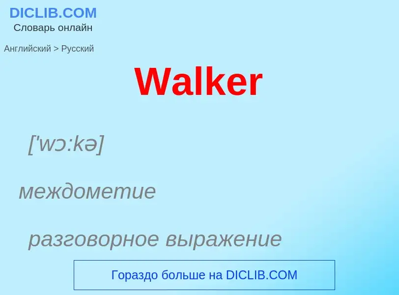 Μετάφραση του &#39Walker&#39 σε Ρωσικά