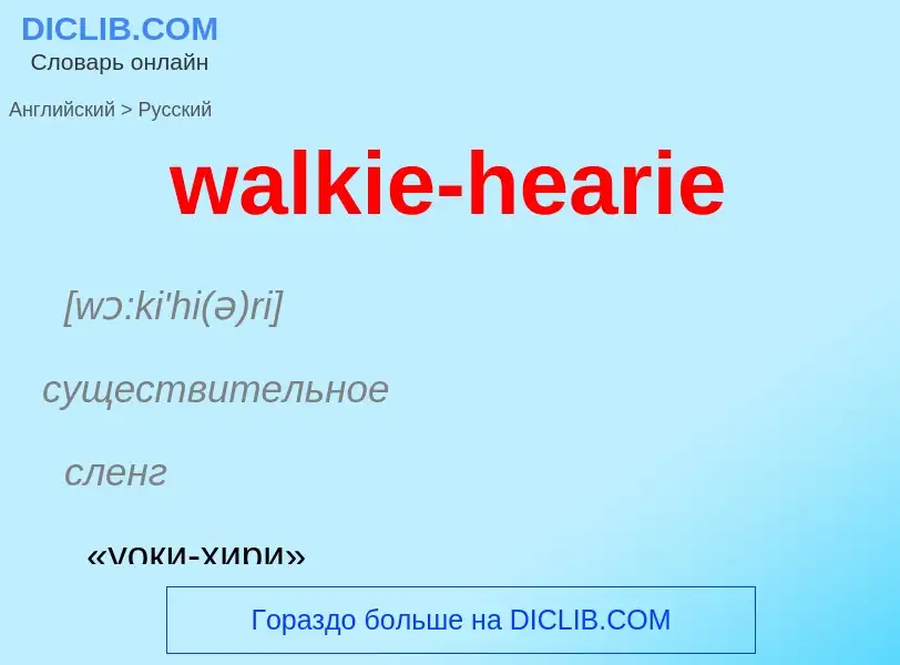 Μετάφραση του &#39walkie-hearie&#39 σε Ρωσικά