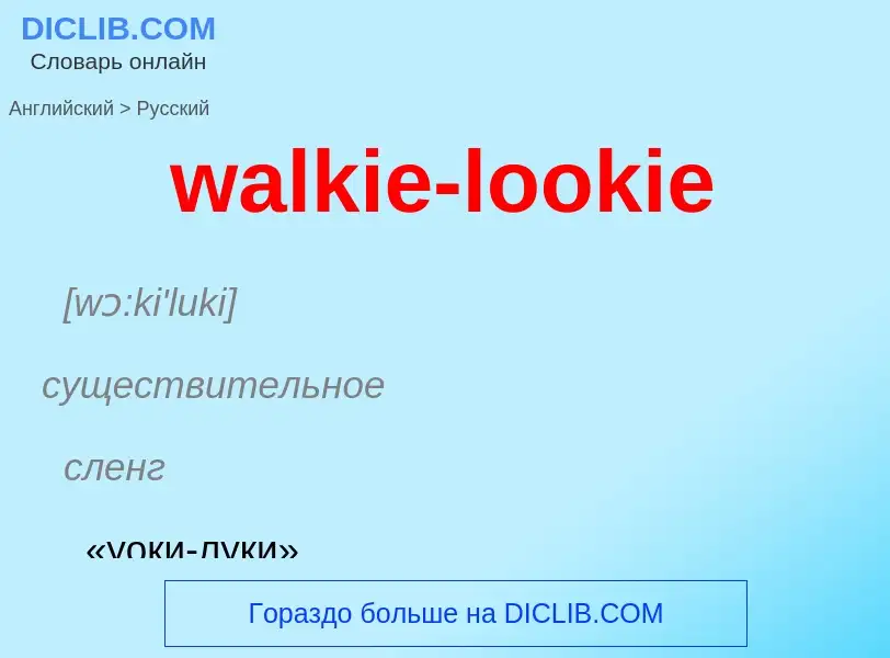 Μετάφραση του &#39walkie-lookie&#39 σε Ρωσικά