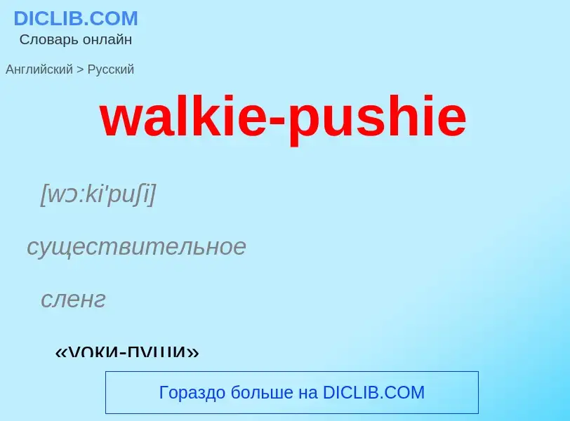 Μετάφραση του &#39walkie-pushie&#39 σε Ρωσικά