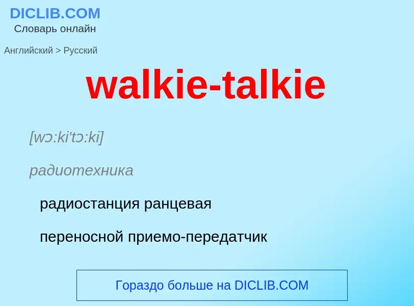 Μετάφραση του &#39walkie-talkie&#39 σε Ρωσικά