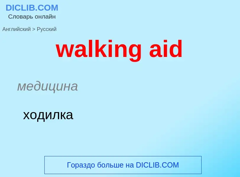 Μετάφραση του &#39walking aid&#39 σε Ρωσικά