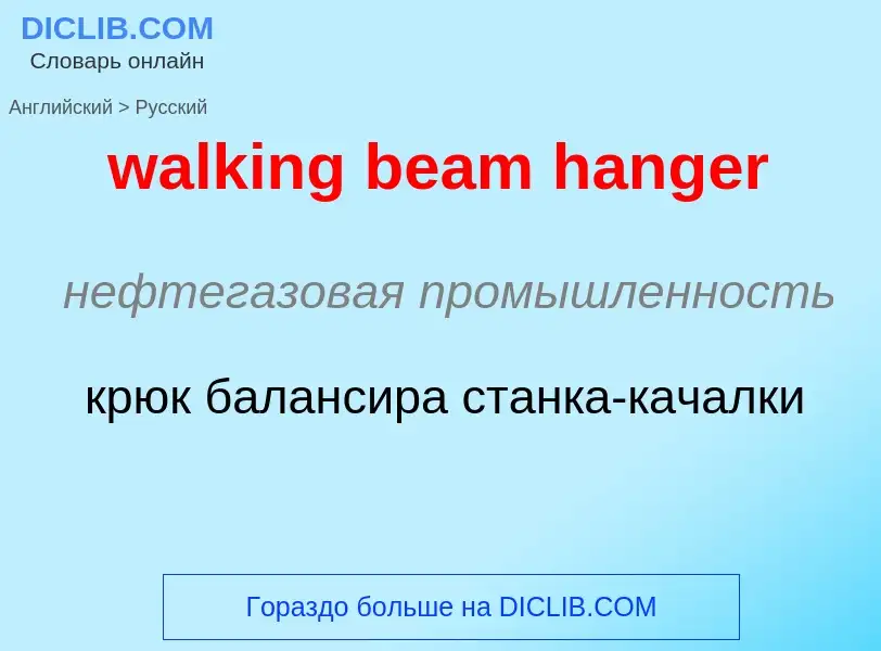 Μετάφραση του &#39walking beam hanger&#39 σε Ρωσικά