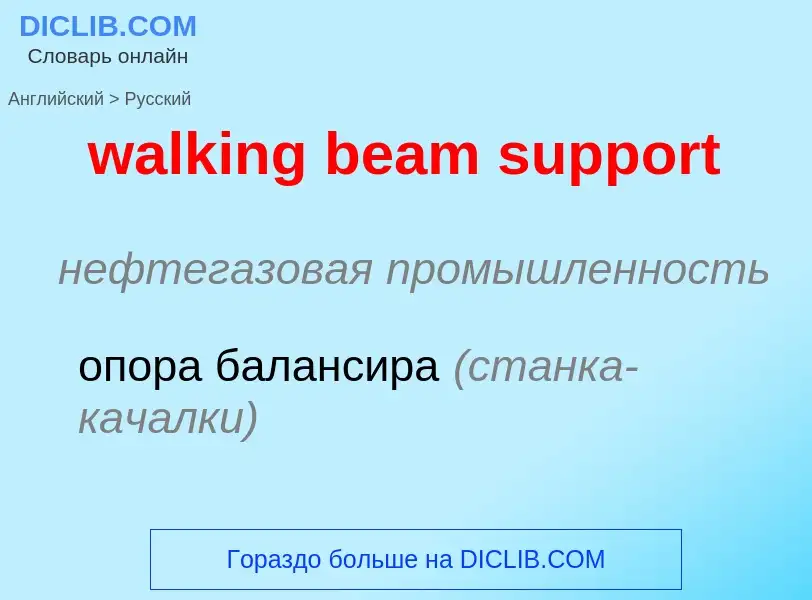 Μετάφραση του &#39walking beam support&#39 σε Ρωσικά