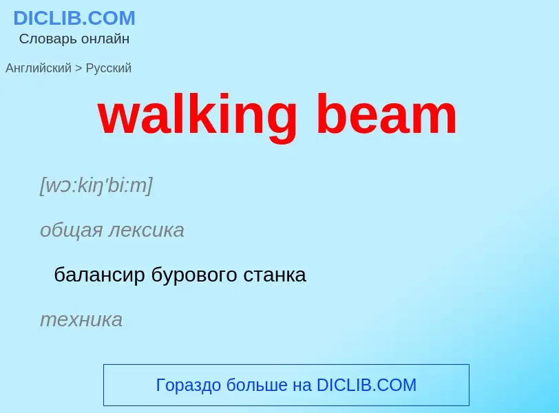 Μετάφραση του &#39walking beam&#39 σε Ρωσικά