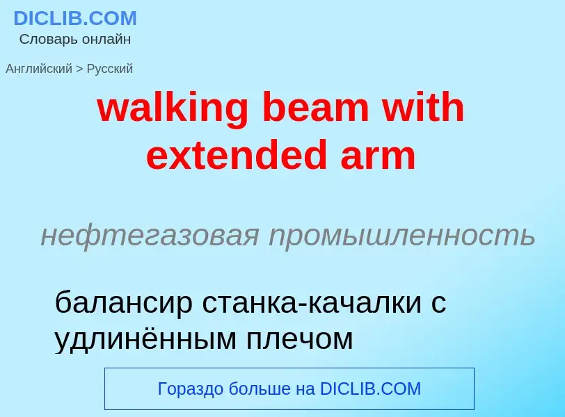 Μετάφραση του &#39walking beam with extended arm&#39 σε Ρωσικά