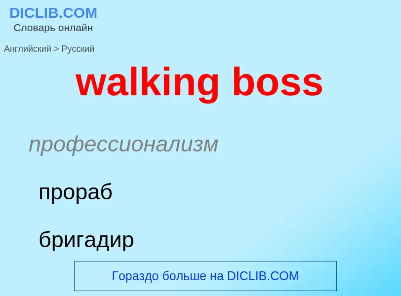 Μετάφραση του &#39walking boss&#39 σε Ρωσικά