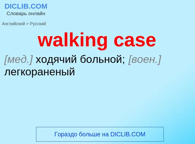 Μετάφραση του &#39walking case&#39 σε Ρωσικά