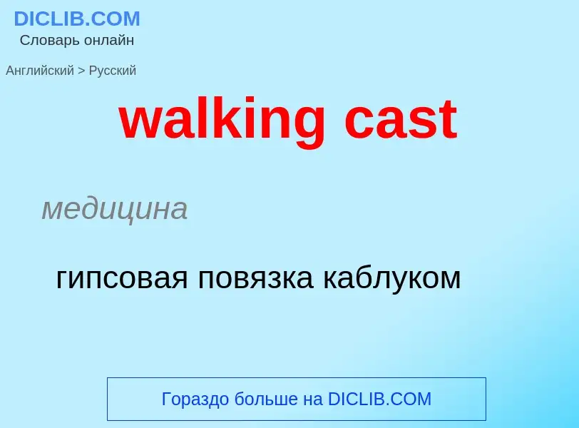 Μετάφραση του &#39walking cast&#39 σε Ρωσικά