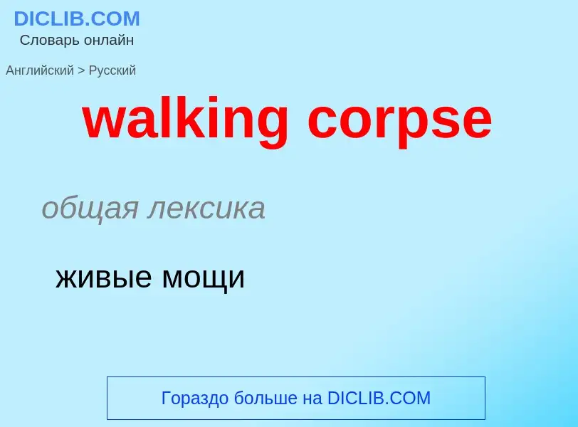 Μετάφραση του &#39walking corpse&#39 σε Ρωσικά