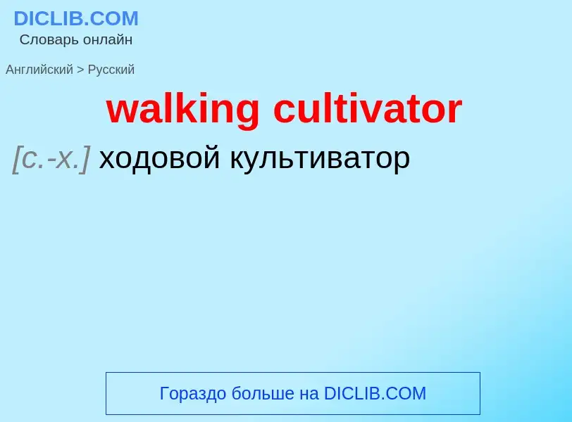 Μετάφραση του &#39walking cultivator&#39 σε Ρωσικά