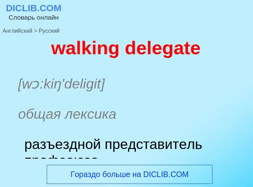 Μετάφραση του &#39walking delegate&#39 σε Ρωσικά