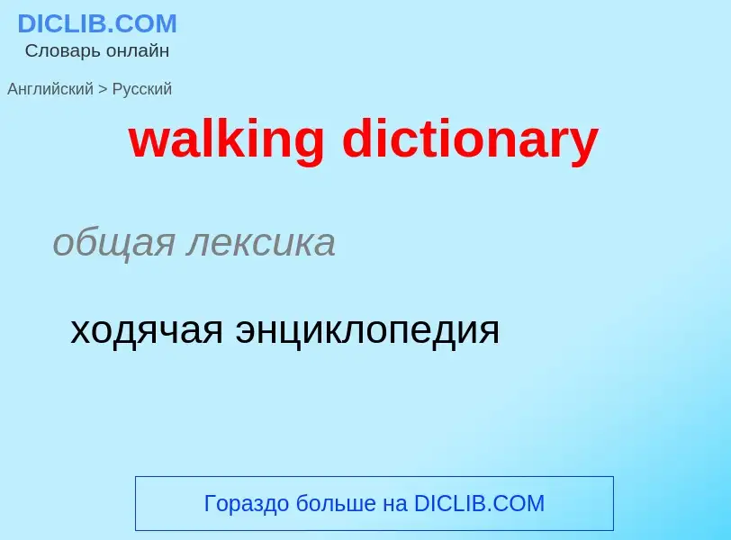 Μετάφραση του &#39walking dictionary&#39 σε Ρωσικά