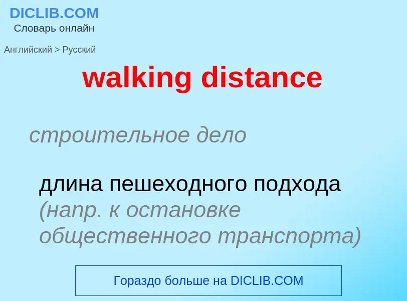 Как переводится walking distance на Русский язык