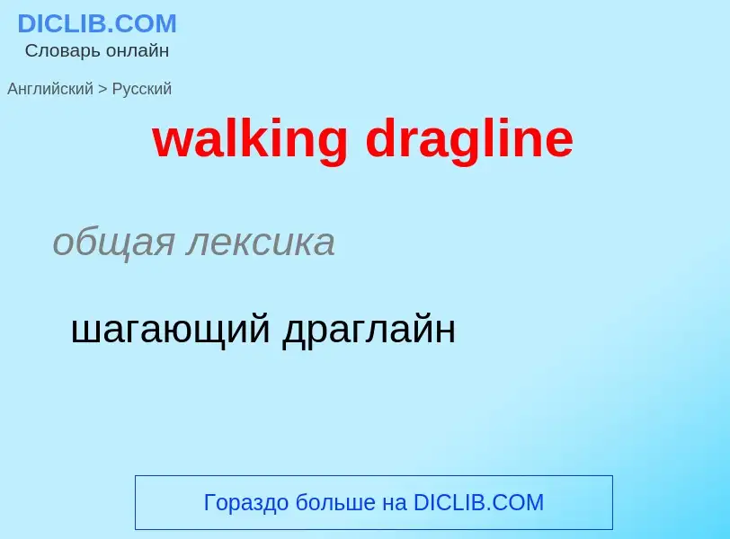 Μετάφραση του &#39walking dragline&#39 σε Ρωσικά