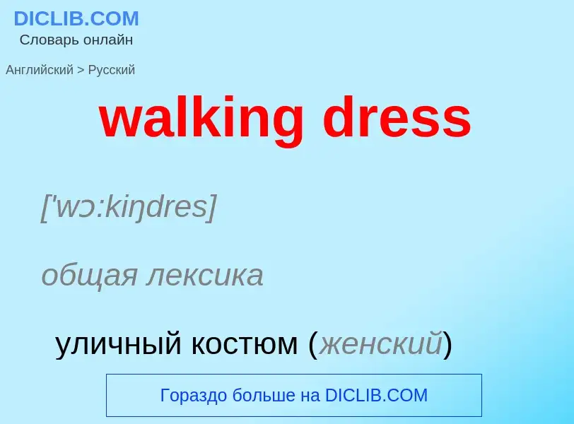 Μετάφραση του &#39walking dress&#39 σε Ρωσικά