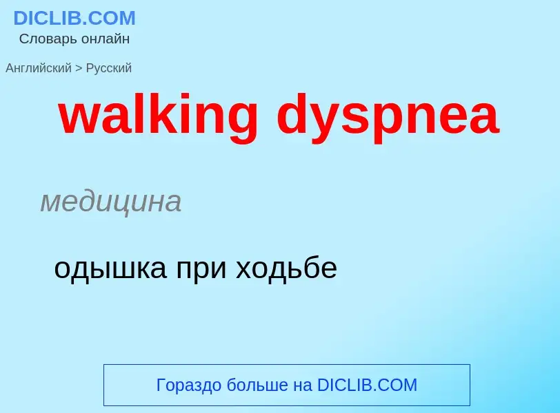 Μετάφραση του &#39walking dyspnea&#39 σε Ρωσικά