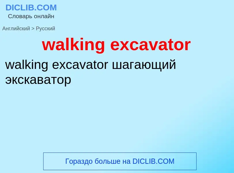 Μετάφραση του &#39walking excavator&#39 σε Ρωσικά